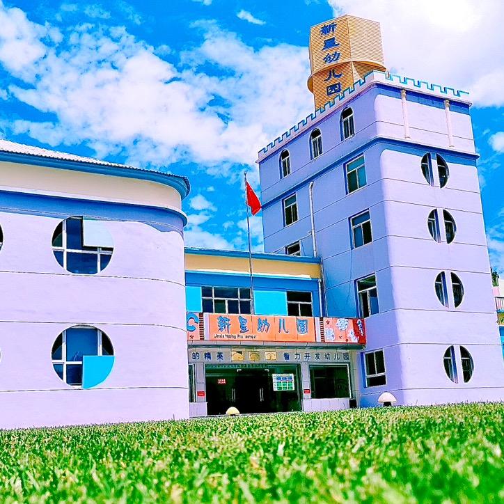 临夏市新星幼儿园