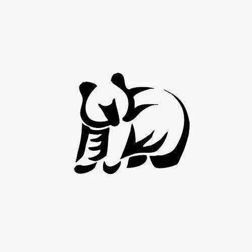 军锅