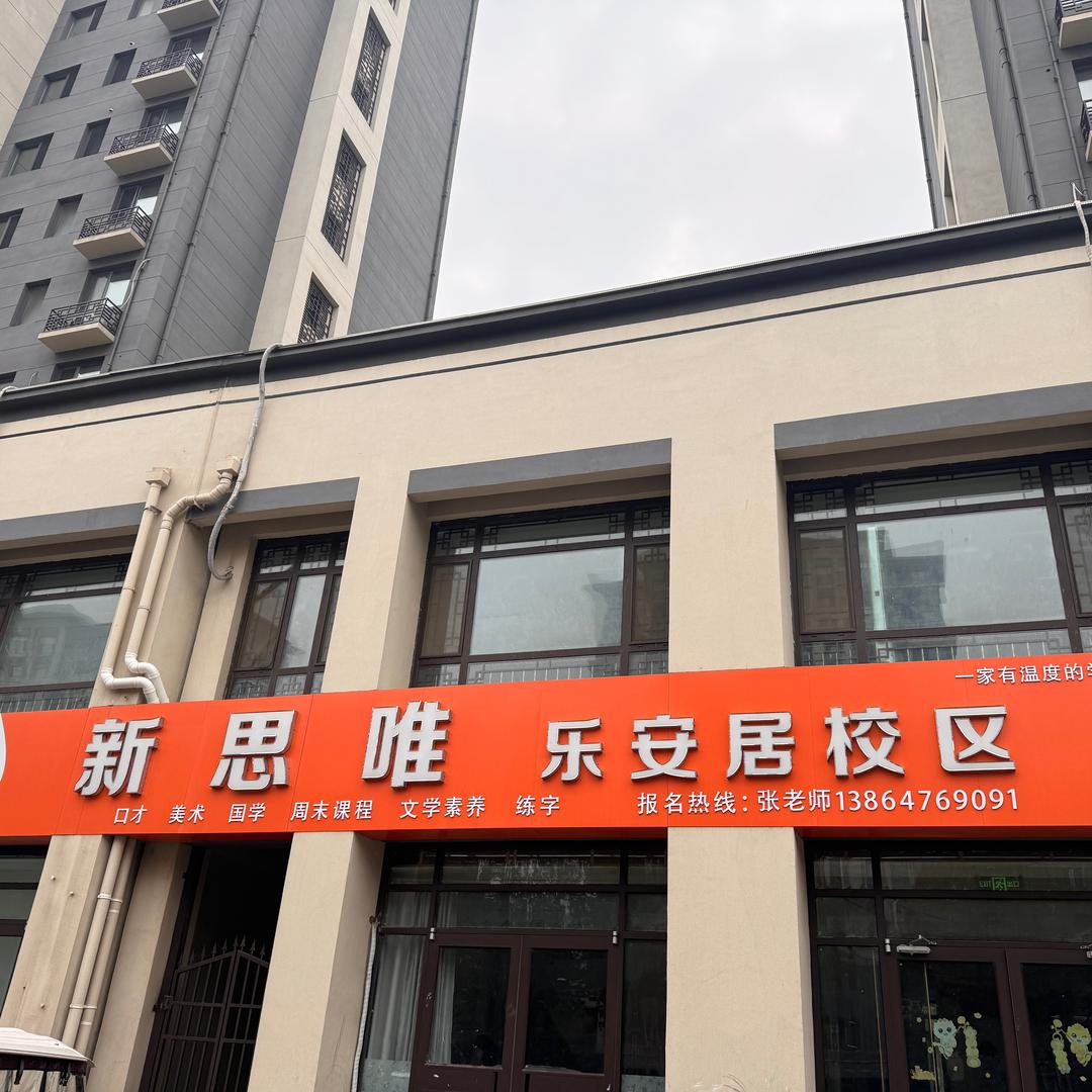 新思唯乐安居校区