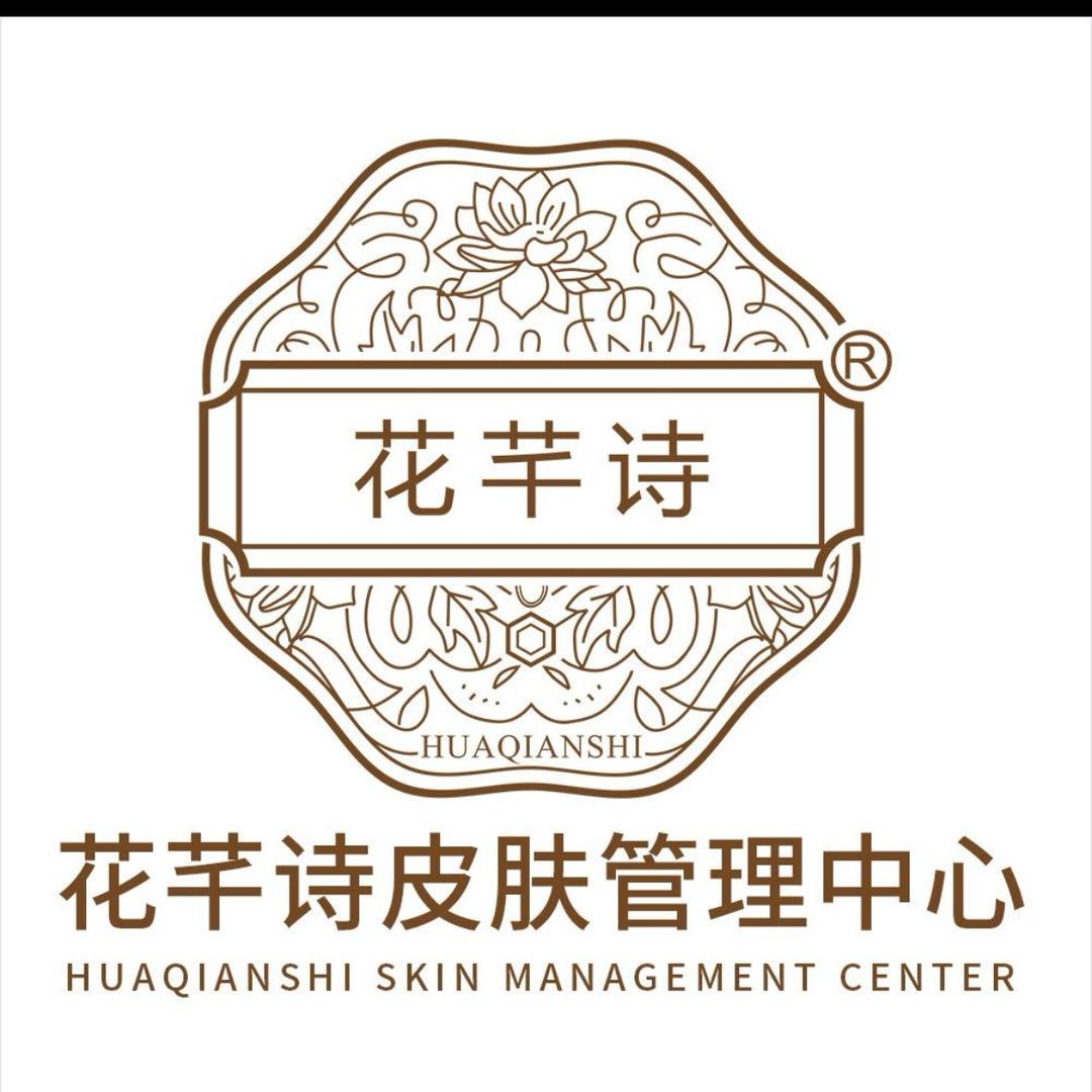 花芊诗皮肤管理中心