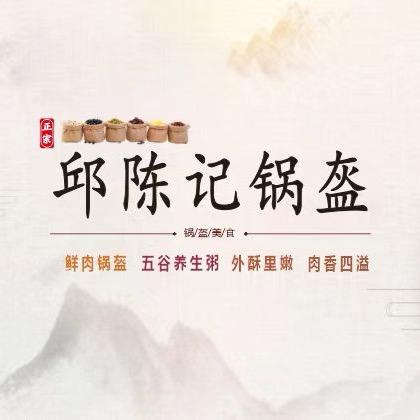 邱陈记锅盔（技术可交流）