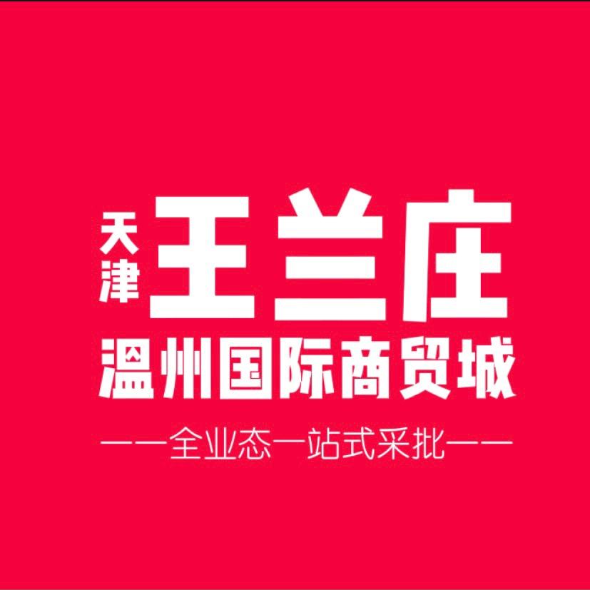 王兰庄温州国际商贸城