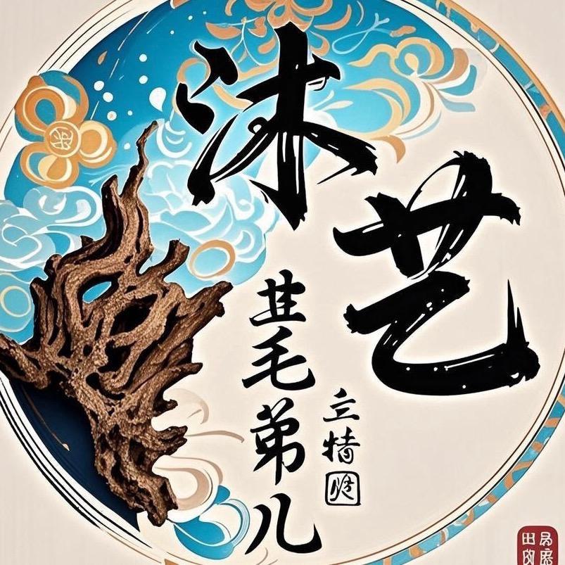 【毛弟儿】沐艺水族沉木造景