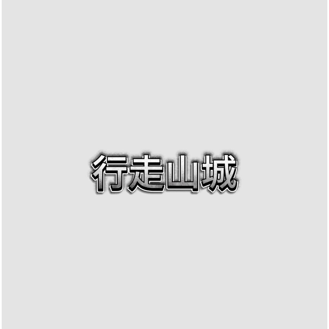 李无敌