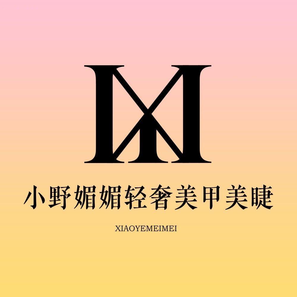 小野媚媚·轻奢美甲美睫（航空新城店）