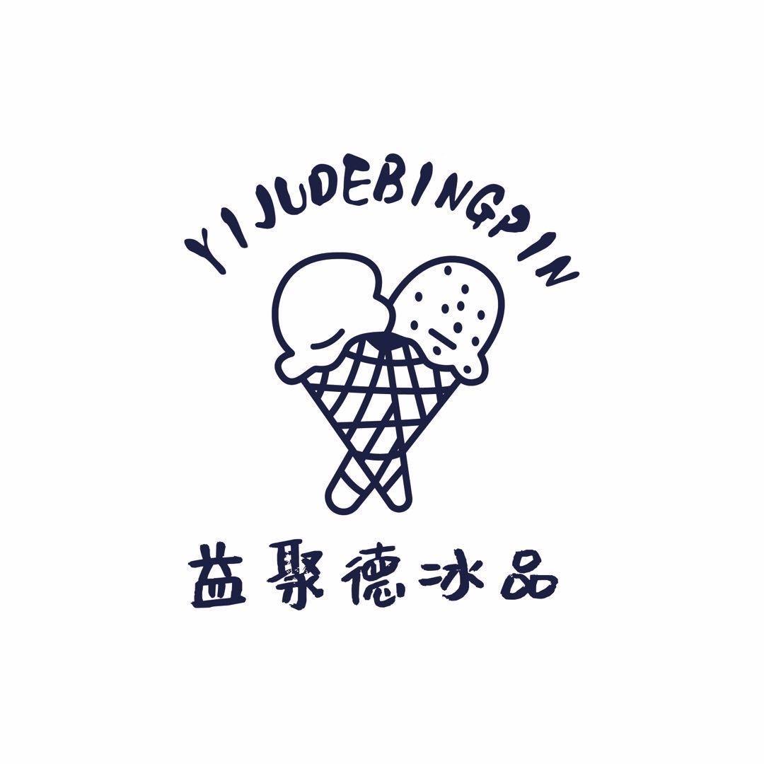 益聚德雪糕冻品集合店