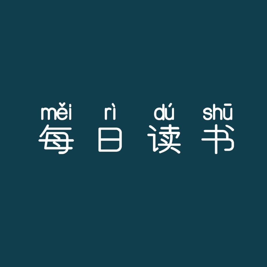 每日读书