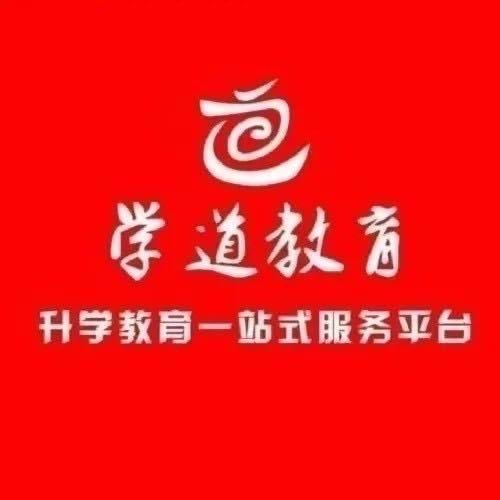 学道专升本张老师