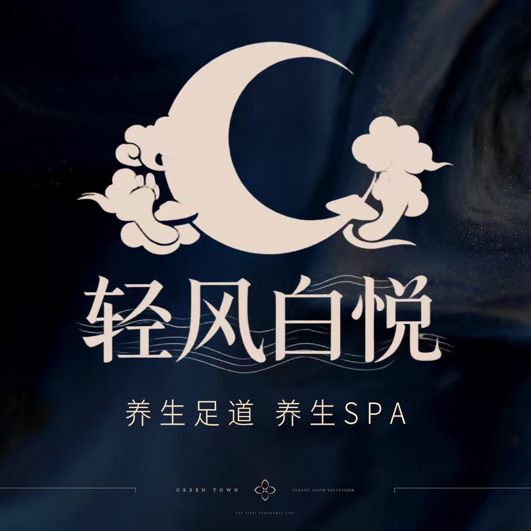 轻风·白悦沐足官方号