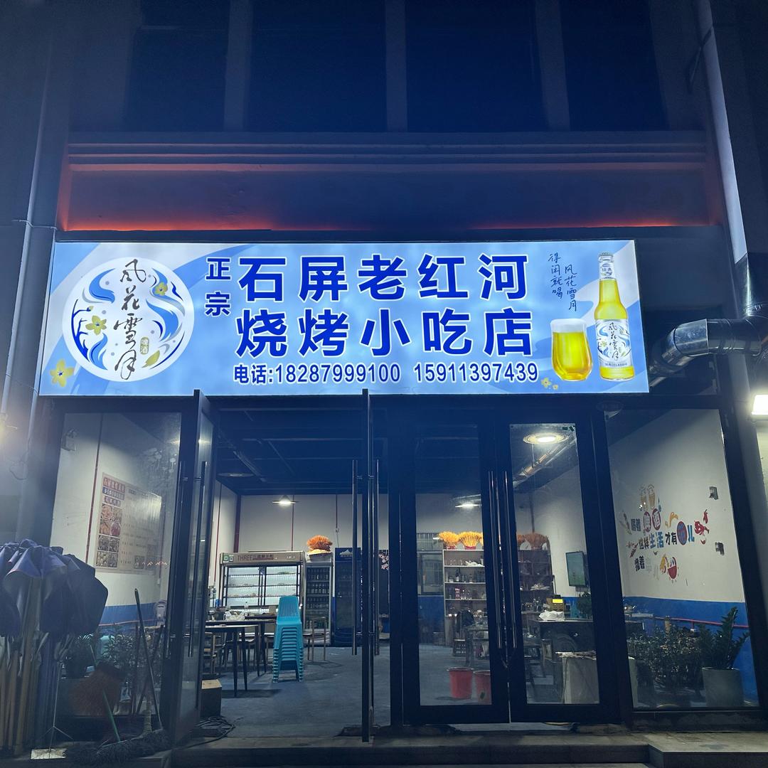 勐腊县骁哥烧烤店
