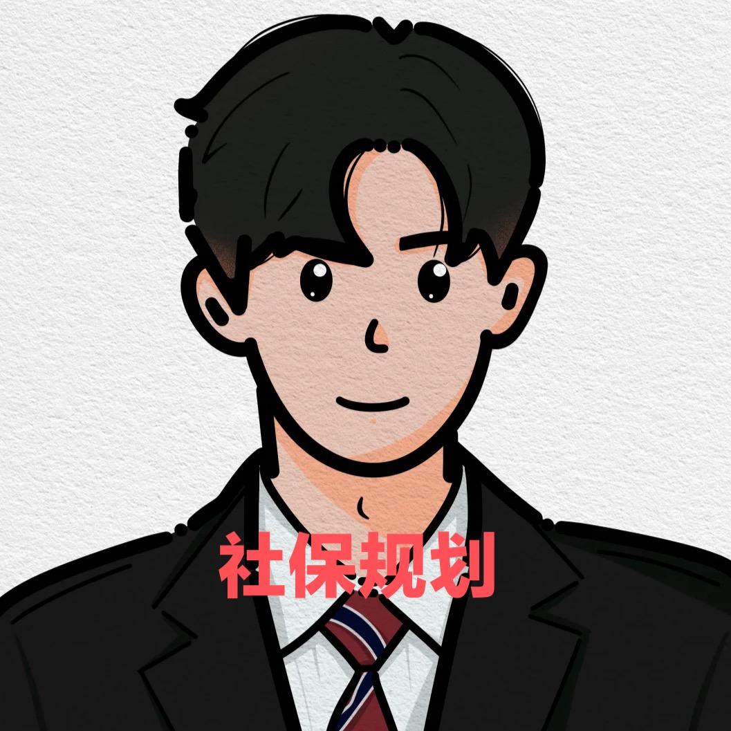养老社保
