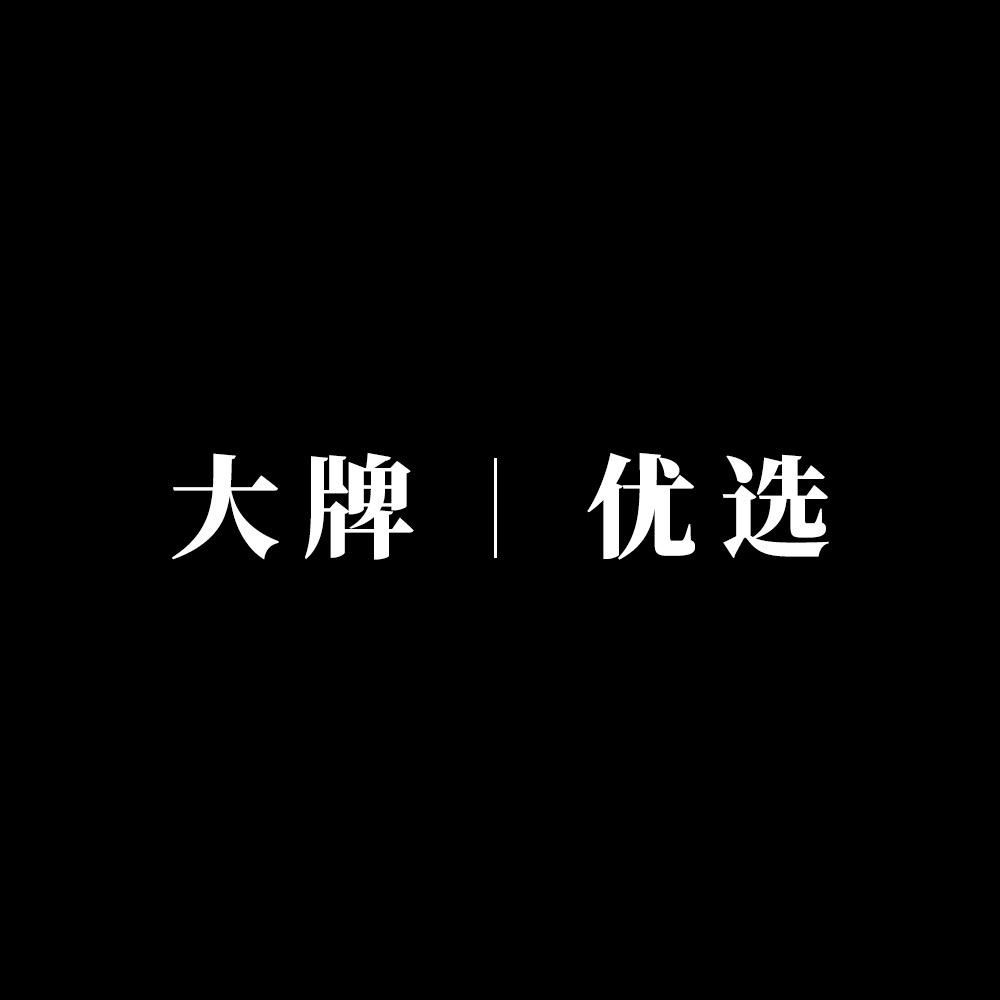大牌优选名品