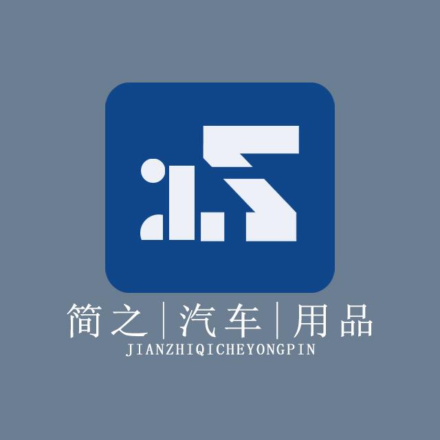 简之汽车用品