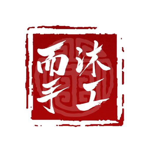 而沐手工雕刻