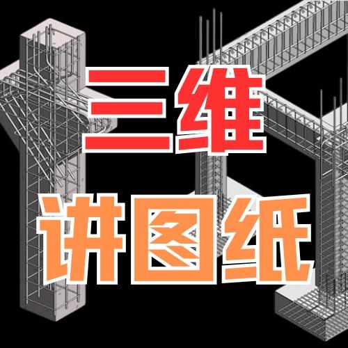 小刘讲图纸（三维图解）