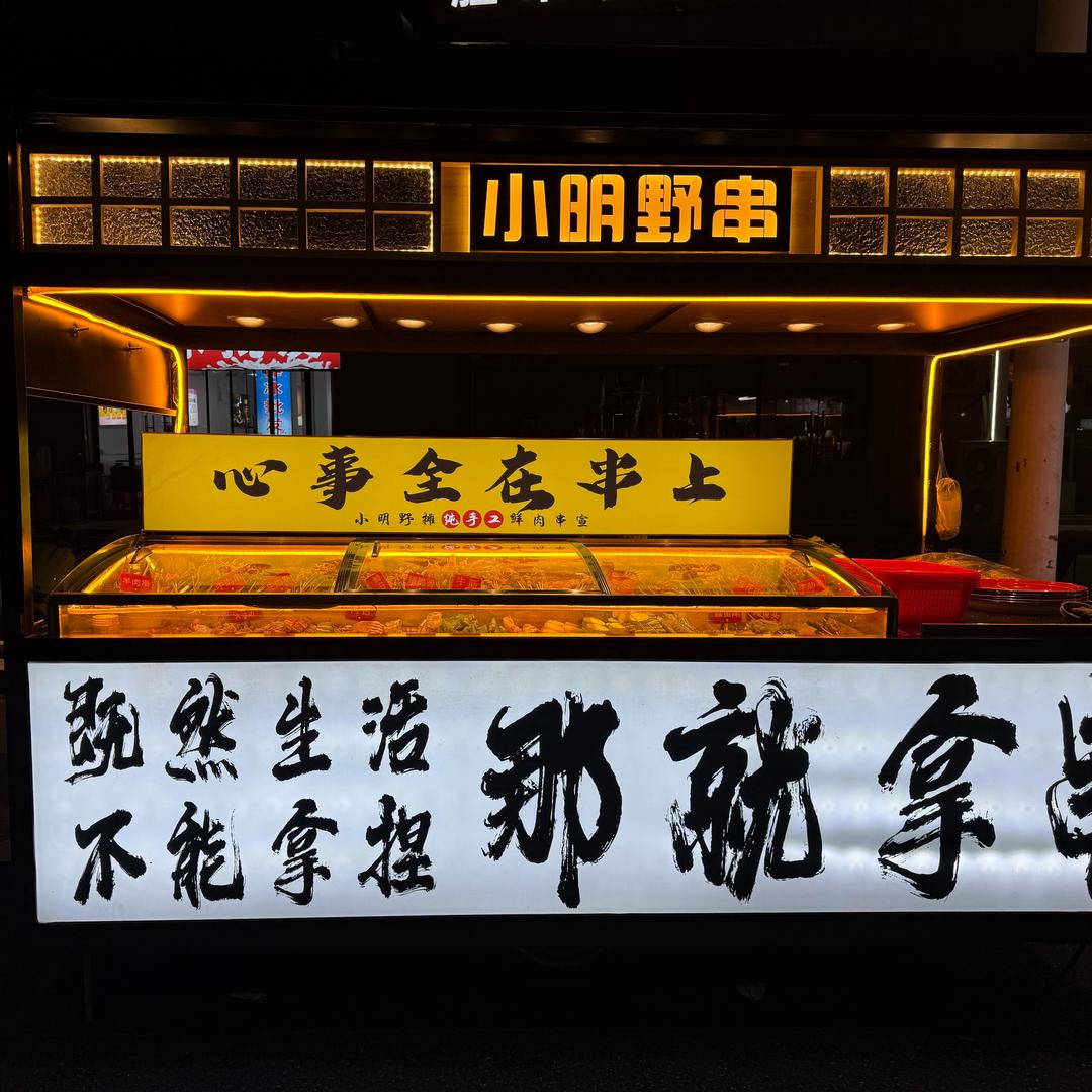 小明野串烧烤