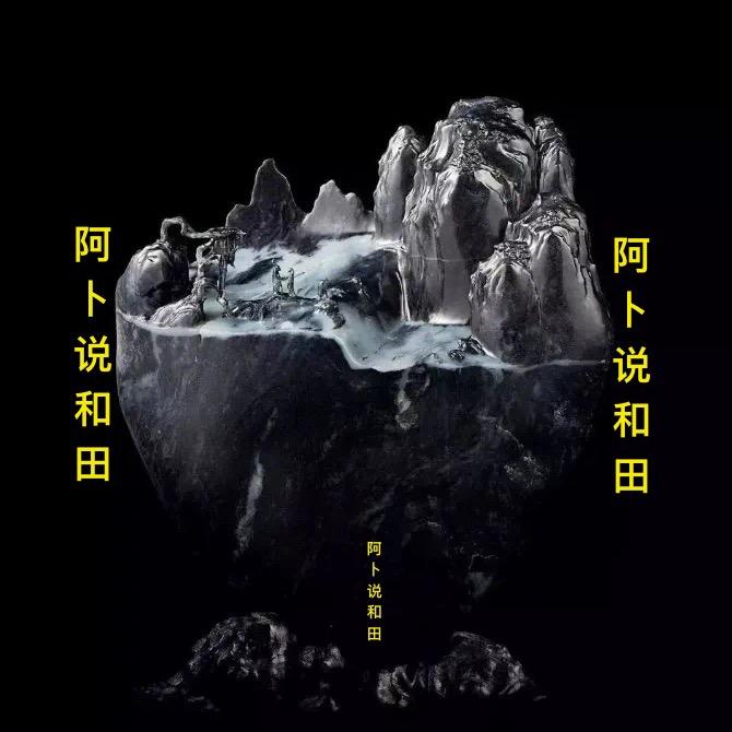 阿卜说和田玉666