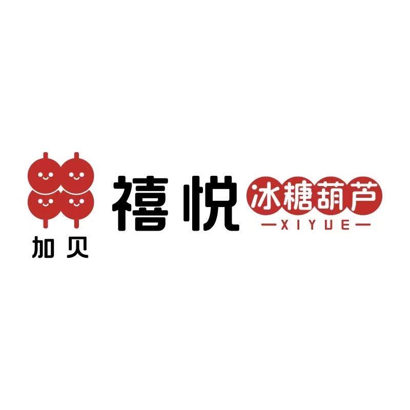 禧悦·冰糖葫芦·网红绵绵冰（十八城店）