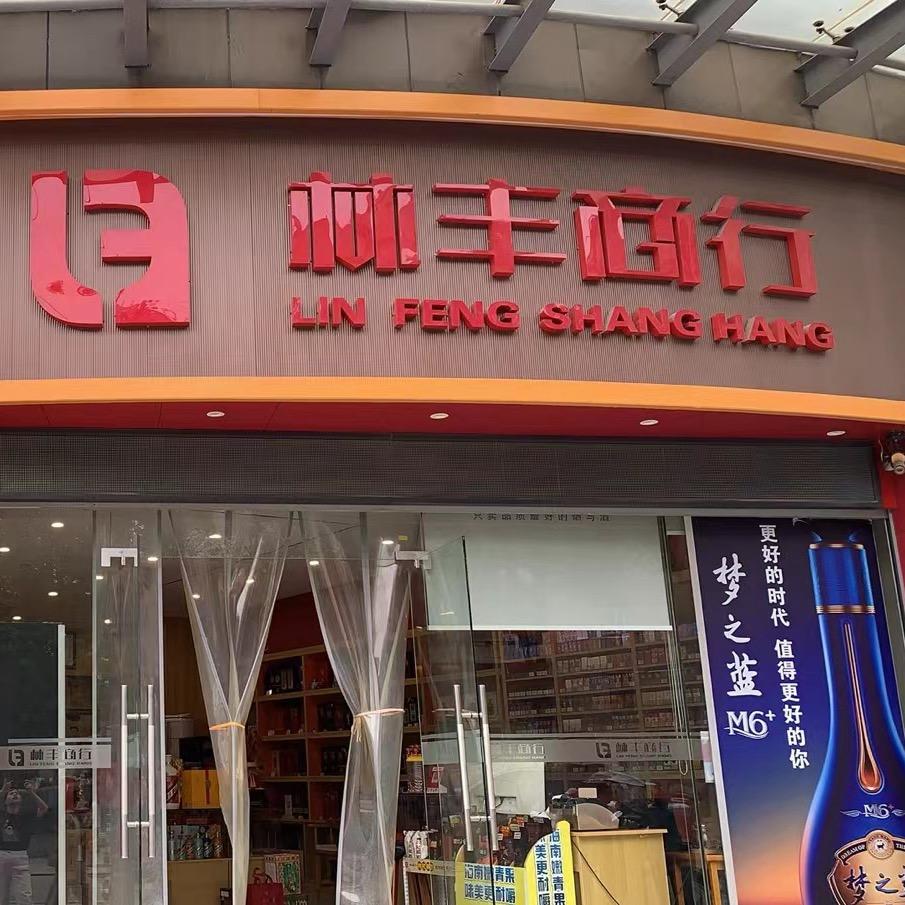 林丰商行