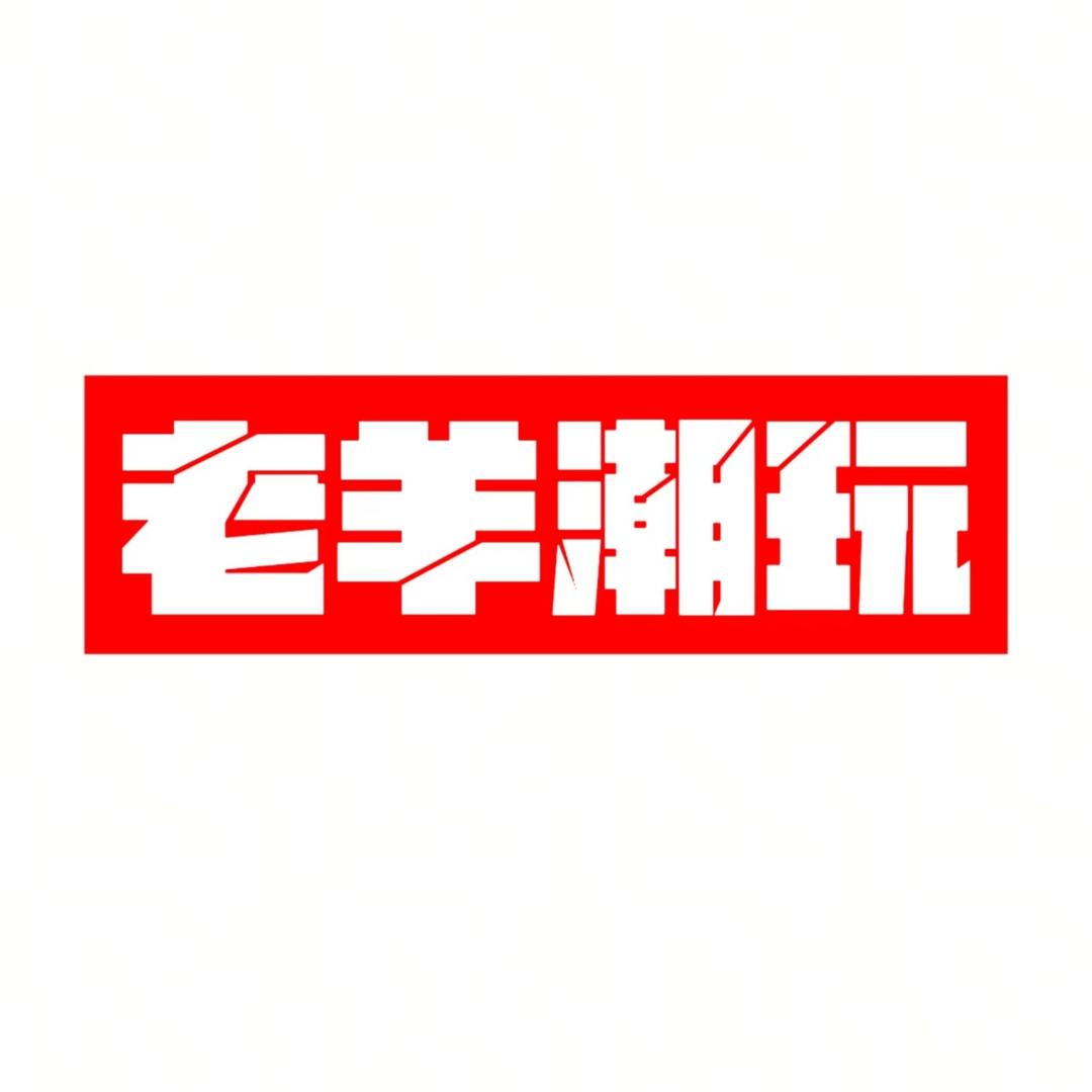 老羊潮玩