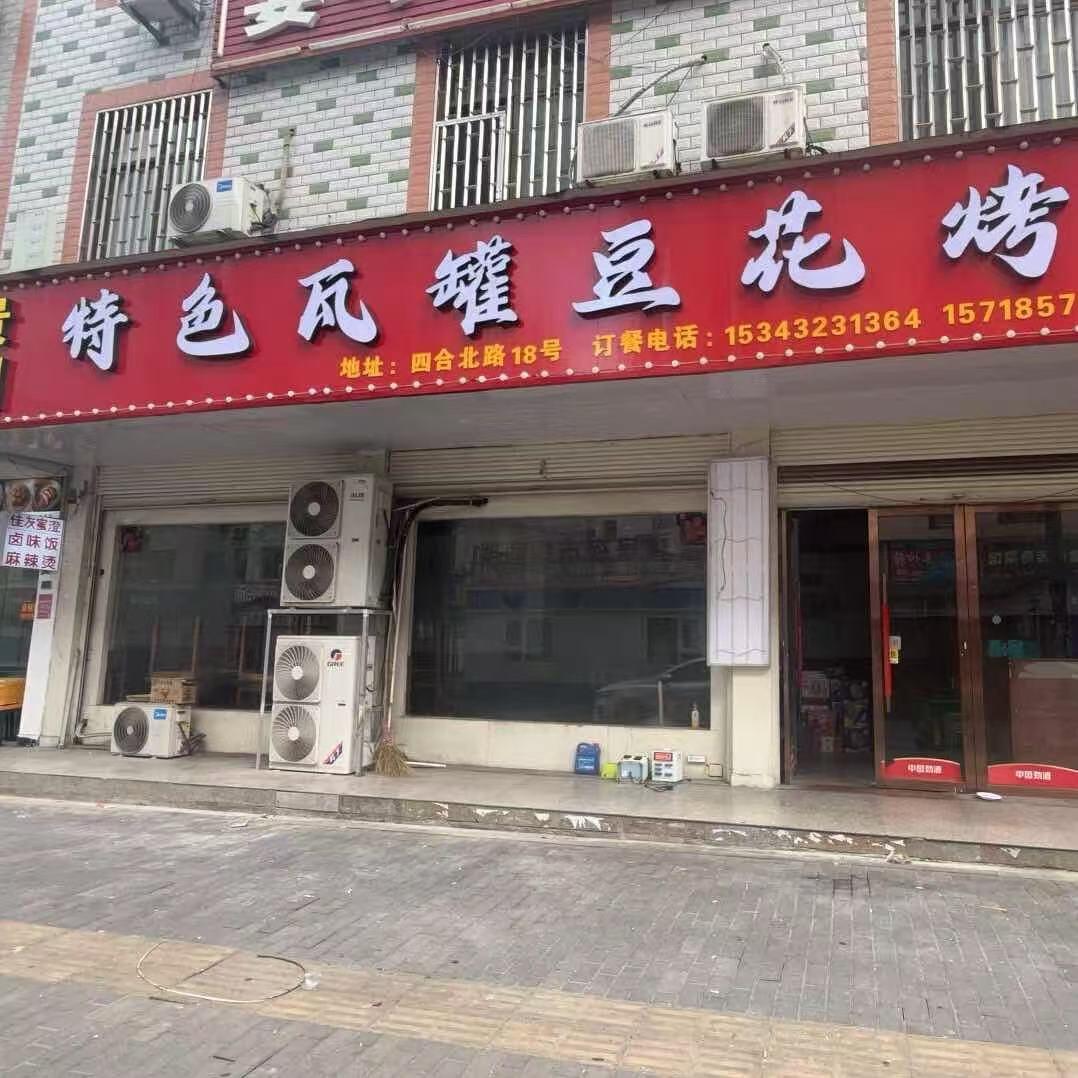 特色瓦罐豆花烤鱼四合店