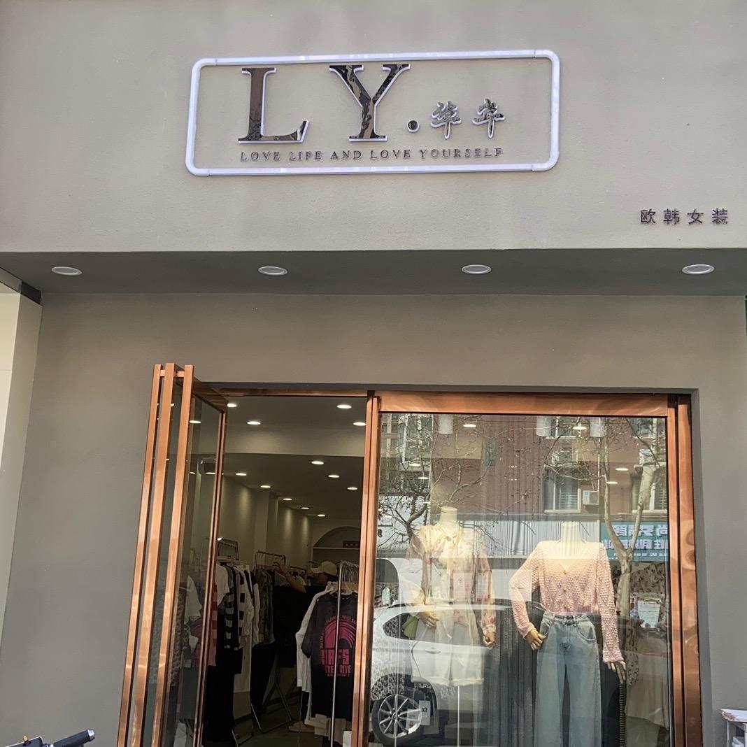 LY·欧韩女装