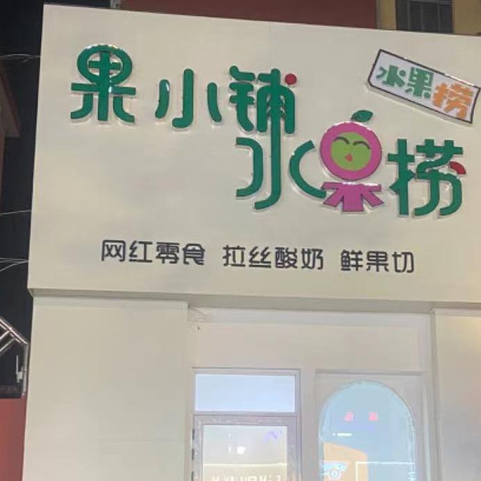 果小铺水果捞