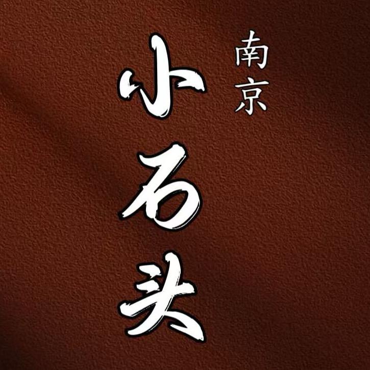 南京小石头（秘书）