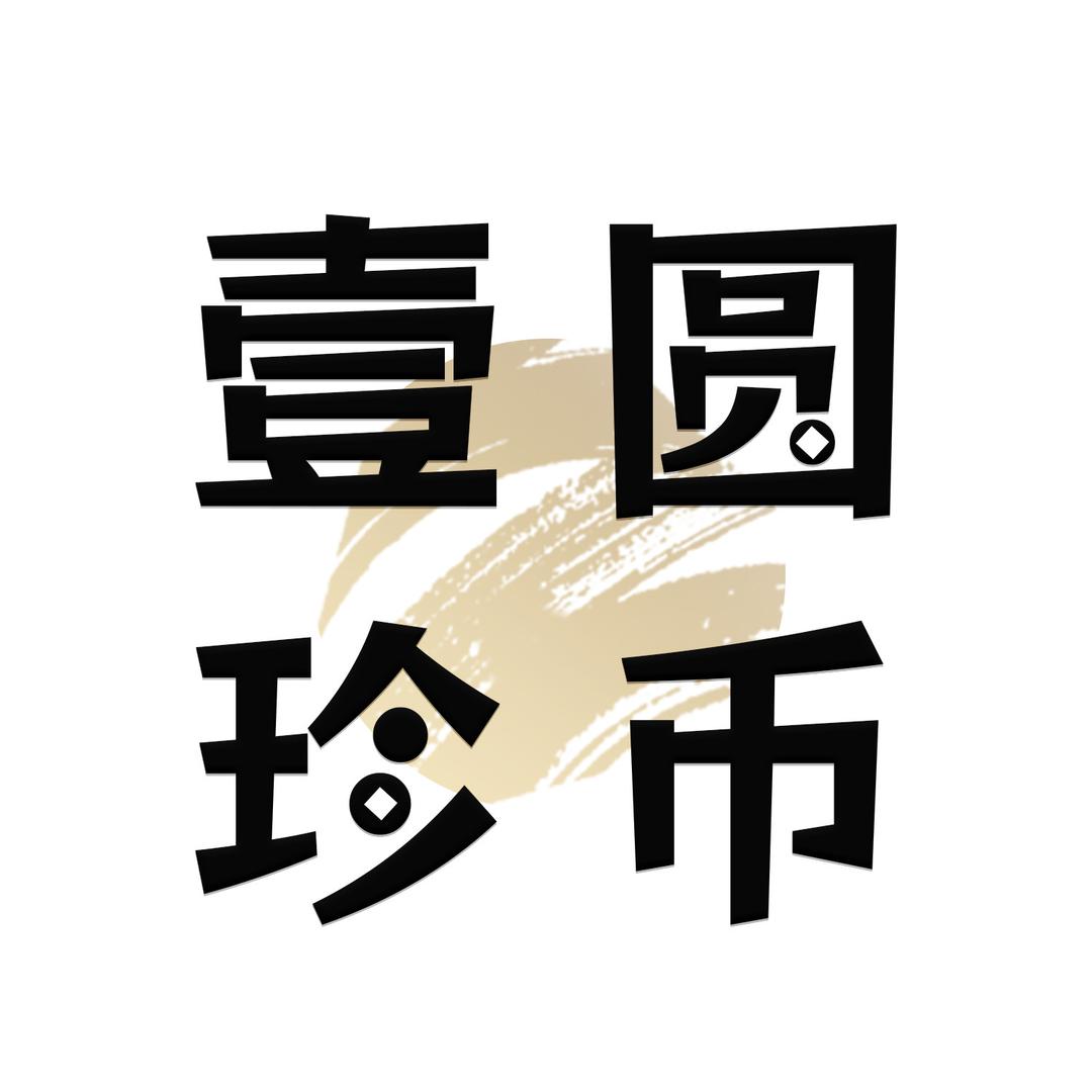 壹圆珍币-绵绵