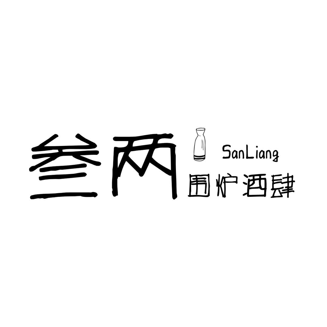 叁两酒肆｜SanLiang