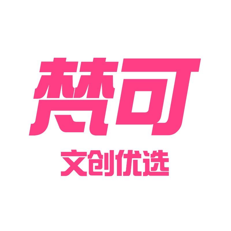 梵可文创优选