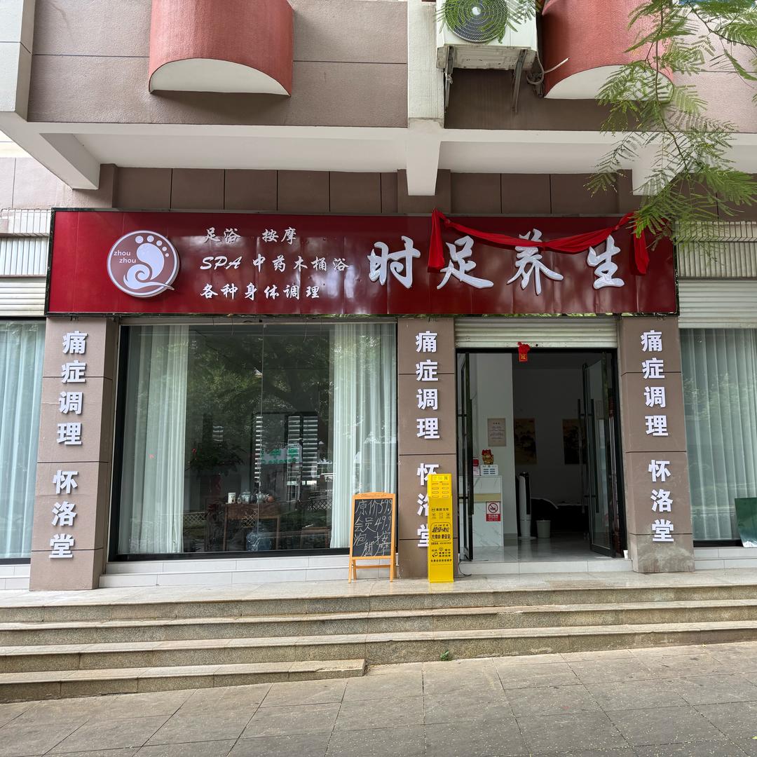 时足养生按摩店官方号