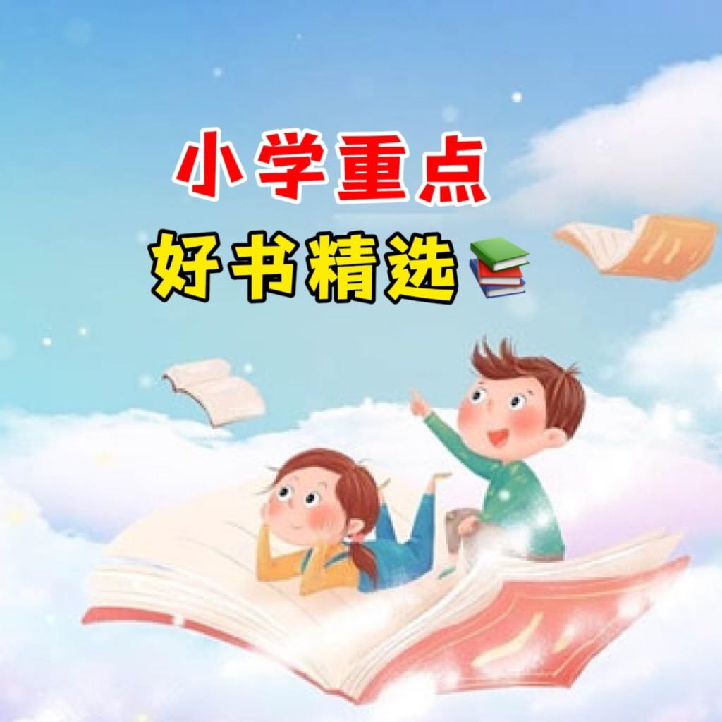 小学重点好书精选📚