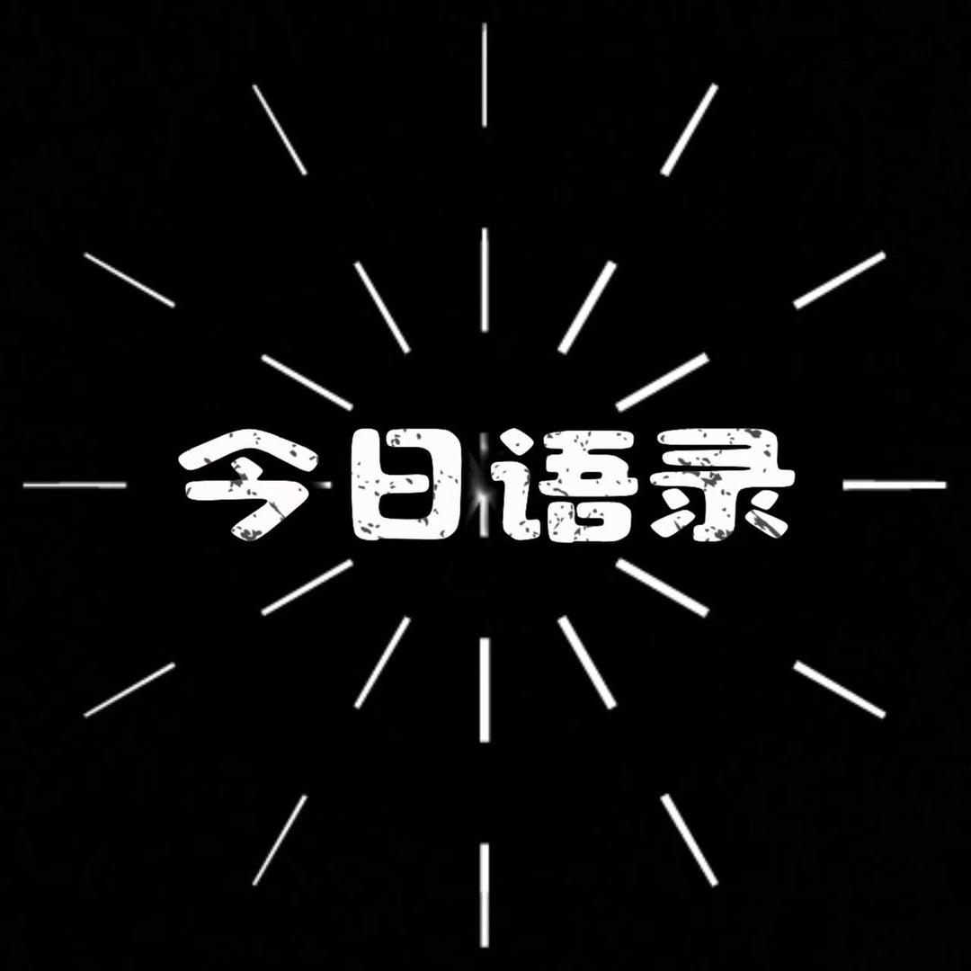 今日语录
