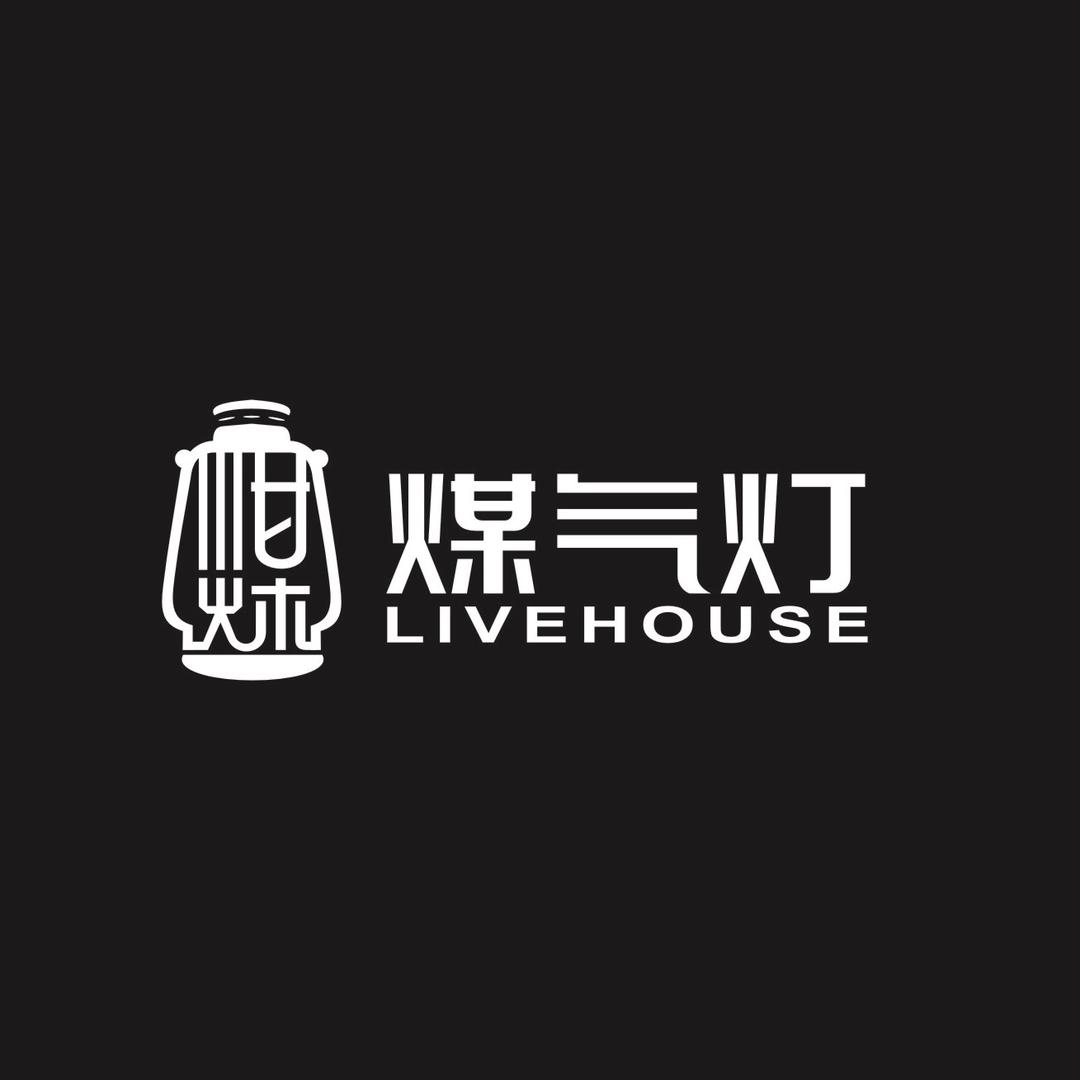 煤气灯live house 官方号