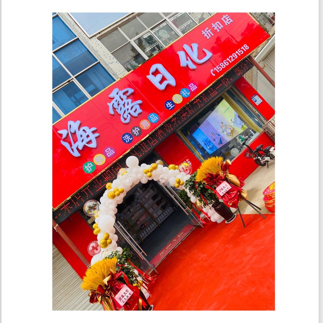 徐圩新区殷海露百货店