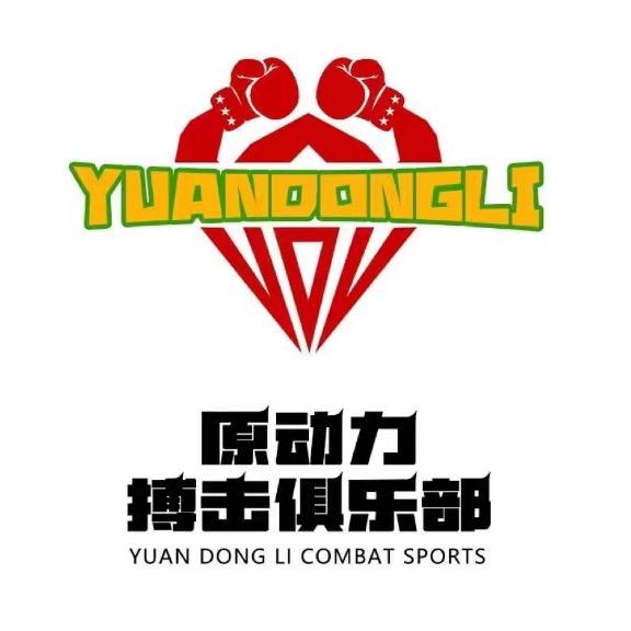 原动力散打搏击俱乐部