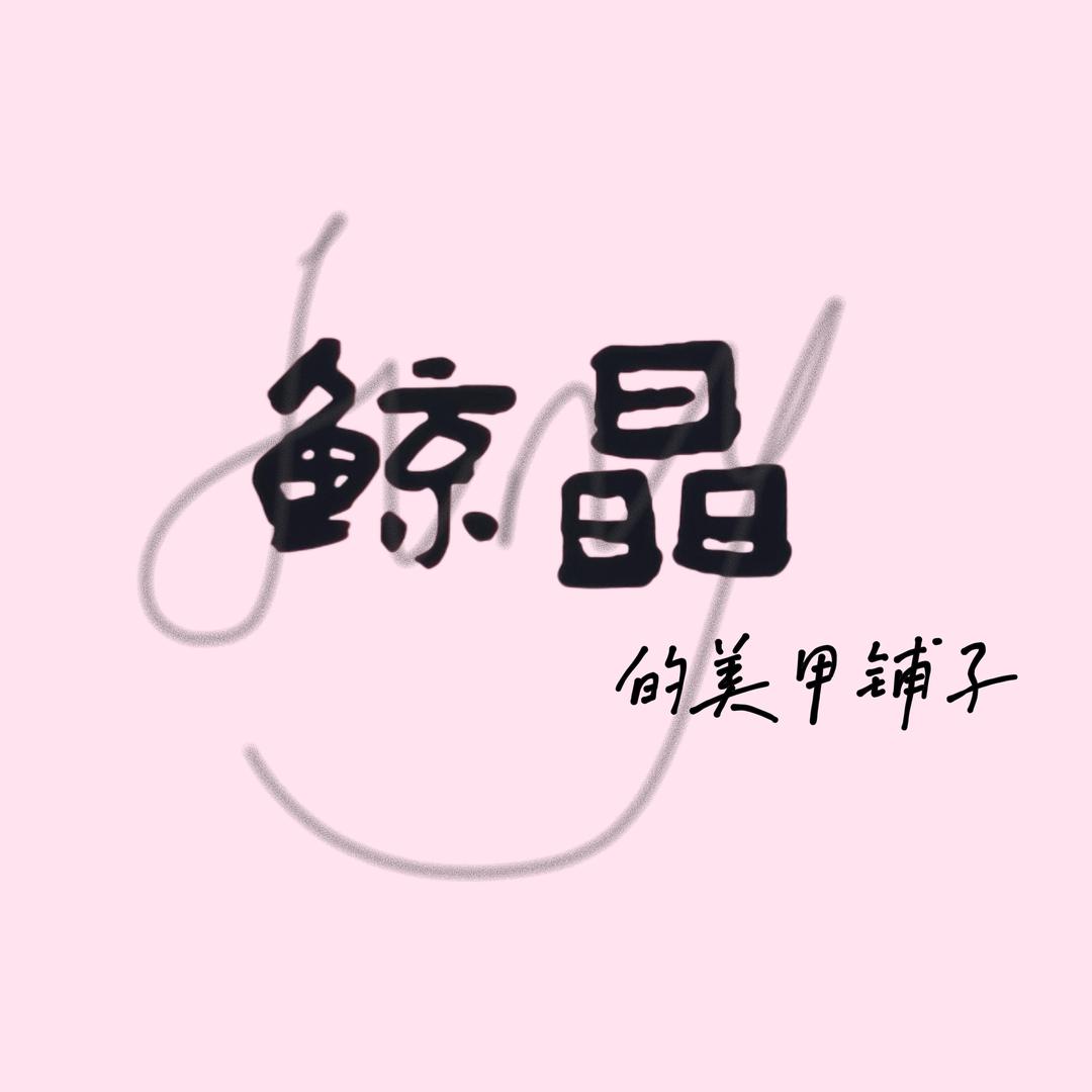 鲸晶的美甲铺子