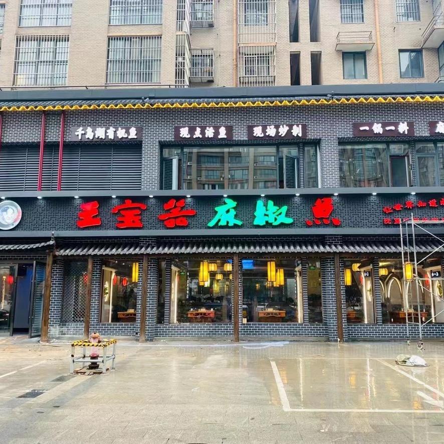 王宝器麻椒鱼（涟水店）
