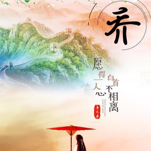 🇨🇳喬