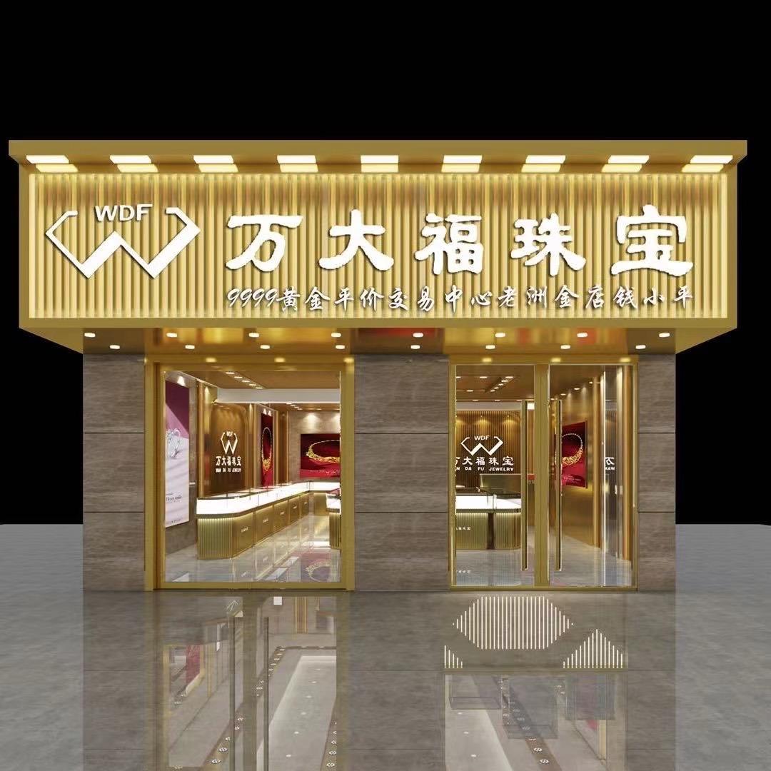 万大福珠宝大桥店