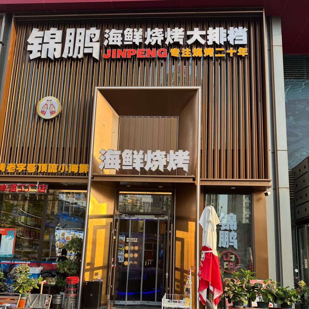 锦鹏海鲜烧烤（中山民主店）晓芳