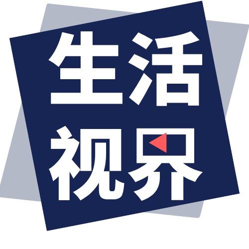 小生活大视界