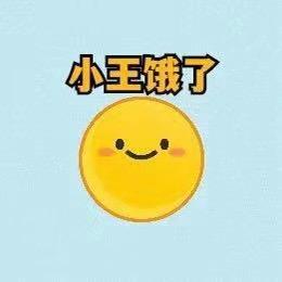 小王饿了！