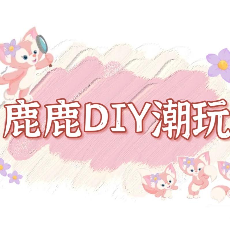 鹿鹿DIY潮玩