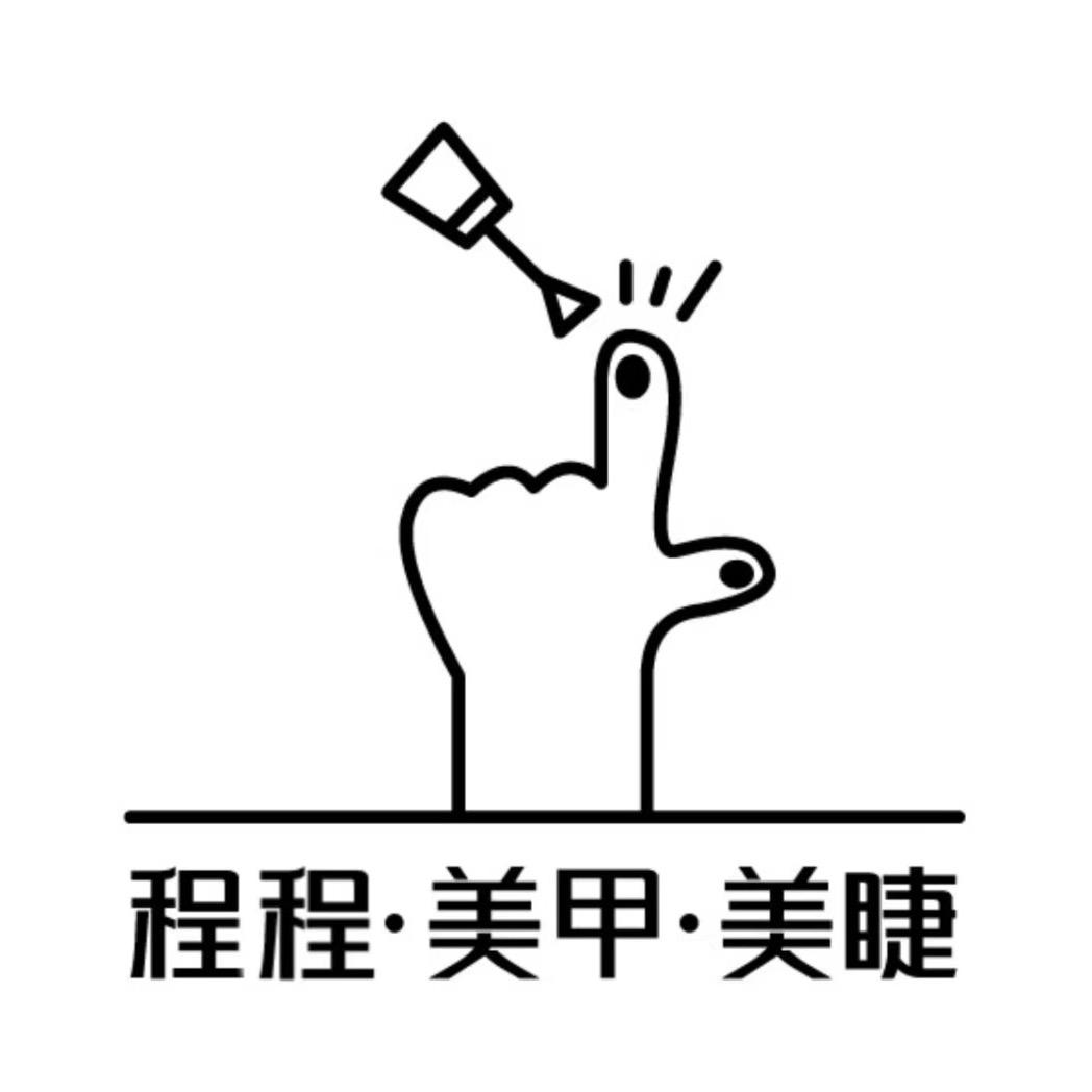 程程美甲美睫官方号