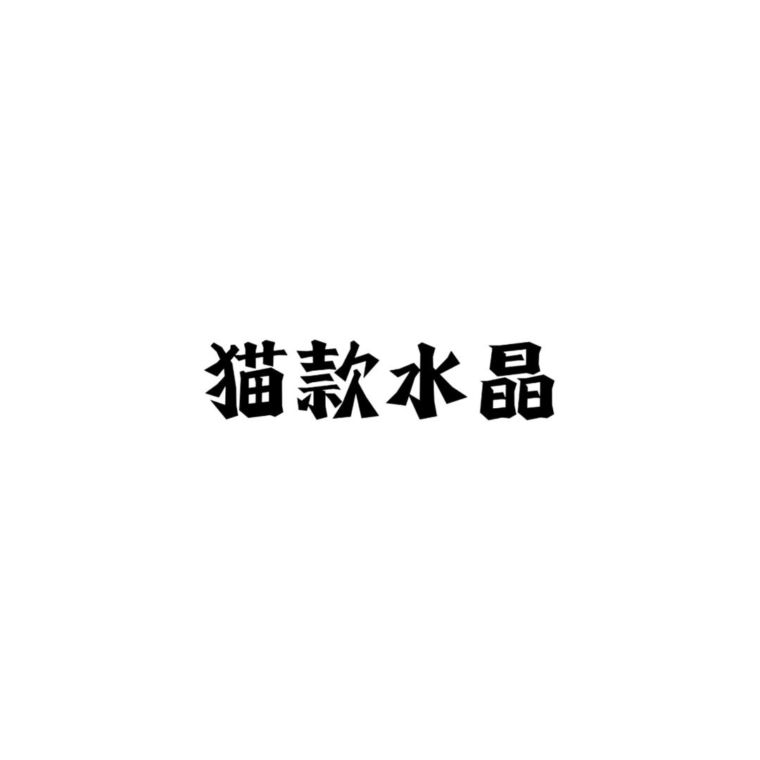 猫款水晶