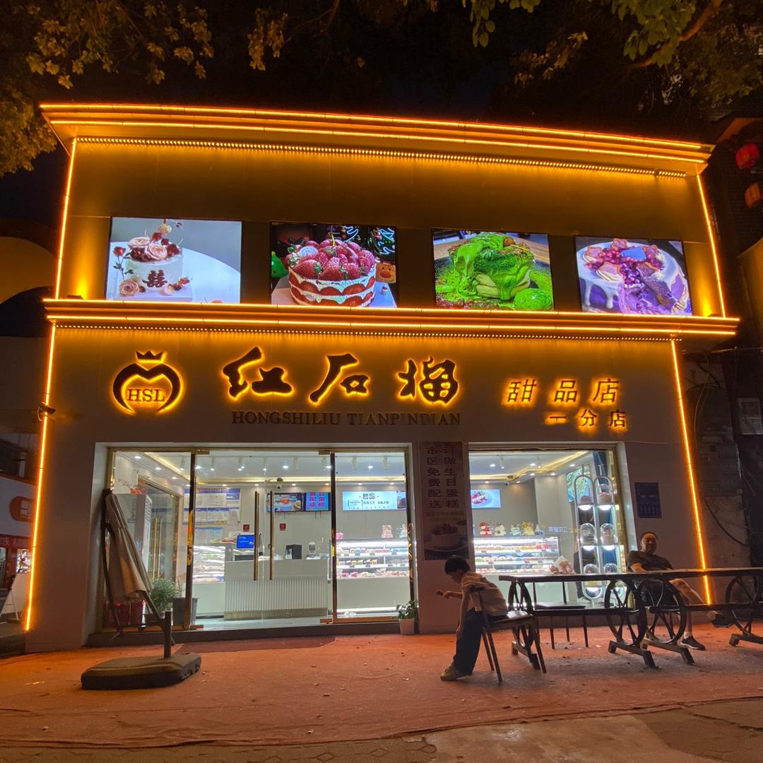 红石榴面包房（招学员）