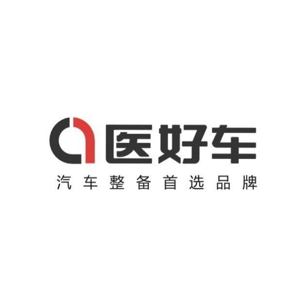 医好车汽车整备