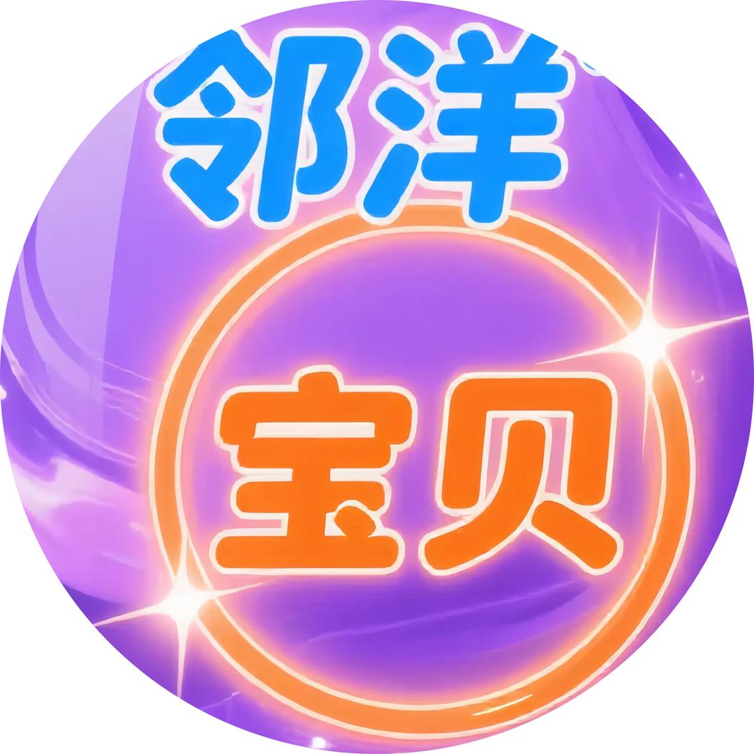 邻洋宝贝洗衣液